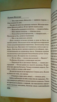 Уильям Фолкнер: Святилище