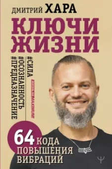 Дмитрий Хара: Ключи Жизни. 64 кода повышения вибраций