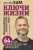 Дмитрий Хара: Ключи Жизни. 64 кода повышения вибраций