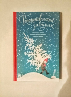 Куприн, Чехов, Черный: Рождественский завтрак. Рассказы и стихи. Вдохновляющее чтение для всей семьи