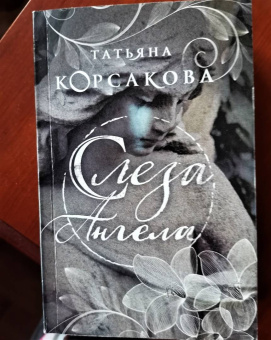 Татьяна Корсакова: Слеза ангела
