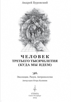 Андрей Буровский: Человек Третьего Тысячелетия (куда мы идем)