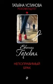 Евгения Горская: Непоправимый брак