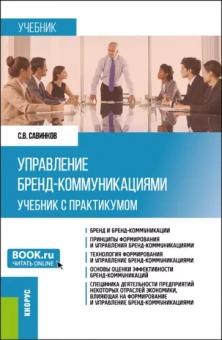 Сергей Савинков: Управление бренд-коммуникациями. Учебник и практикум