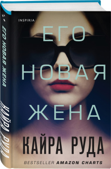 Кайра Руда: Его новая жена