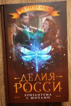 Делия Росси: Хризантема с шипами