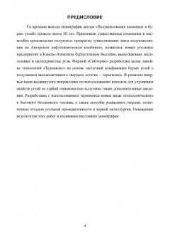 Марк Школлер: Основы теории и практики и использования буроугольного полукокса в технологических процессах