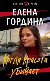 Елена Гордина: Когда красота убивает
