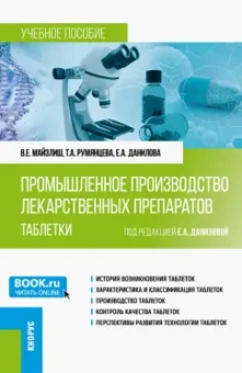 Данилова, Майзлиш, Румянцева: Промышленное производство лекарственных препаратов. Таблетки. Учебное пособие