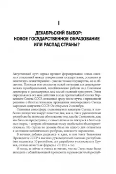 Михаил Горбачев: Декабрь-91. Моя позиция