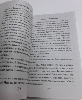 Вера Колочкова: Сладкий хлеб мачехи