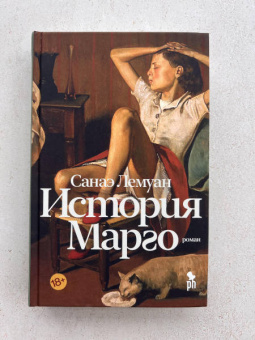 Санаэ Лемуан: История Марго