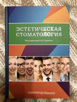 Крихели, Пустовойт, Бычкова: Эстетическая стоматология. Учебное пособие