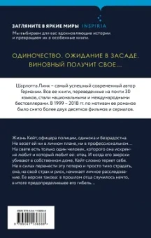 Шарлотта Линк: Обманутая