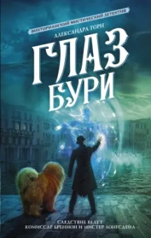 Александра Торн: Глаз бури