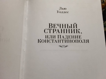 Лью Уоллес: Вечный странник, или Падение Константинополя