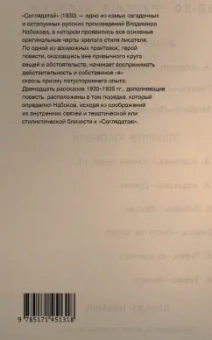 Владимир Набоков: Соглядатай. Повесть, рассказы