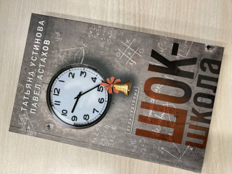 Устинова, Астахов: Шок-школа