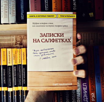 Гарт Каллахан: Записки на салфетках