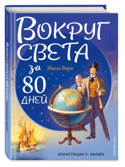 Верн Жюль: Вокруг света за 80 дней (ил. Л. Марайя)