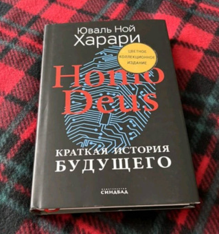 Юваль Харари: Homo Deus. Краткая история будущего. Коллекционное издание с подписью автора