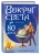 Верн Жюль: Вокруг света за 80 дней (ил. Л. Марайя)