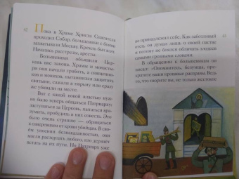 Житие святителя Тихона, Патриарха Московского и всея Руси в пересказе для детей