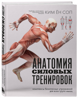 Ён Ким: Анатомия силовых тренировок