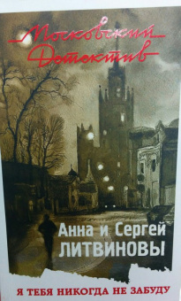 Литвинова, Литвинов: Я тебя никогда не забуду