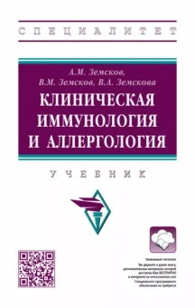 Земсков, Земсков, Земскова: Клиническая иммунология и аллергология. Учебник