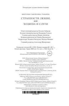 Токарева Виктория Самойловна: Странности любви, или Хозяева и слуги
