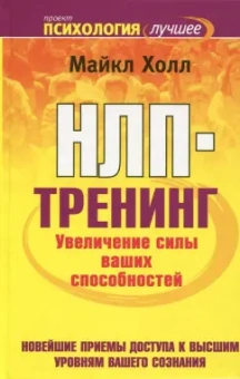 Майкл Холл: НЛП-тренинг. Увеличение силы ваших способностей