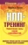 Майкл Холл: НЛП-тренинг. Увеличение силы ваших способностей