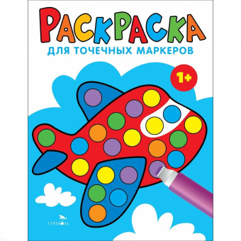 Лариса Маврина: Раскраска для точечных маркеров. Выпуск 6. Самолет