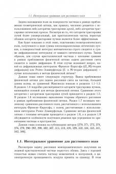 Коношонкин, Кустова, Боровой: Рассеяние света на атмосферных ледяных кристаллах в приближении физической оптики