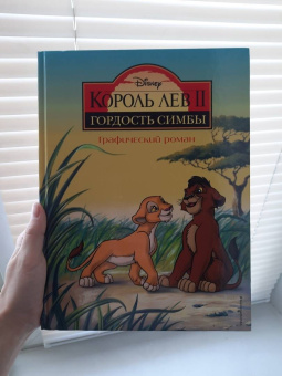 Король Лев 2. Гордость Симбы. Графический роман