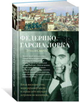 Лорка Гарсиа: Луна и Смерть. Стихотворения