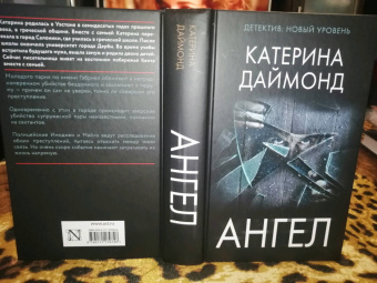 Катерина Даймонд: Ангел