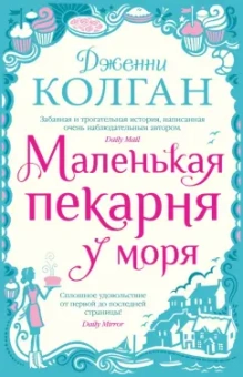 Дженни Колган: Маленькая пекарня у моря
