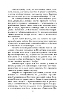 Михаил Вострышев: Судьба венценосных братьев. Дневники Великого Князя Константина Константиновича
