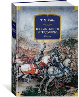 Уайт Теренс Хэнбери: Король былого и грядущего
