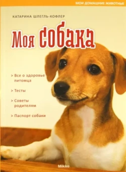 Катарина Шлегль-Кофлер: Моя собака