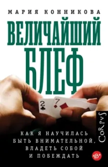 Мария Конникова: Величайший блеф