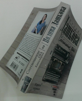 Полина Дашкова: Соотношение сил. Книга 1