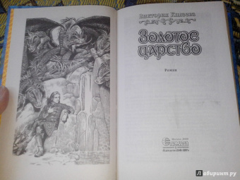Виктория Князева: Золотое царство