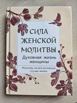 Сила женской молитвы. Духовная жизнь женщины