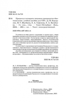 Бородулин, Шулбаева, Сафонова: Процессы и аппараты пищевых производств и биотехнологии. Учебное пособие