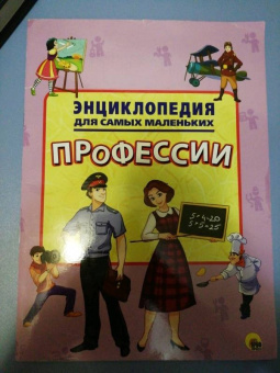 Энциклопедия. Профессии
