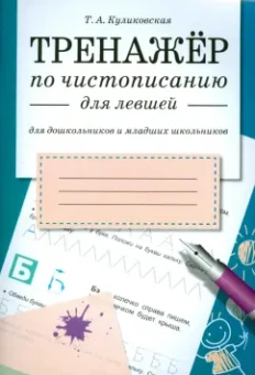 Татьяна Куликовская: Тренажер по чистописанию для левшей