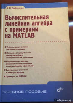 Владимир Горбаченко: Вычислительная линейная алгебра с примерами на MATLAB